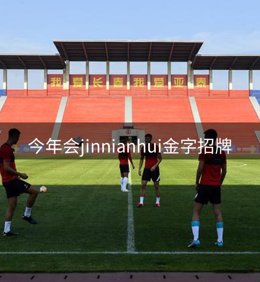 今年会jinnianhui金字招牌概况